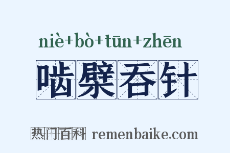 啮檗吞针是什么意思的图片